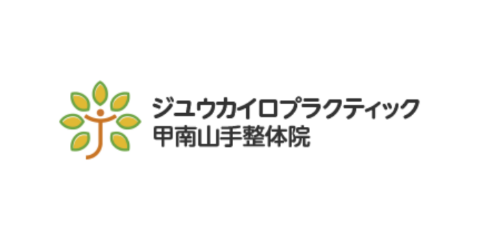 ジユウカイロプラクティック甲南山手整体院