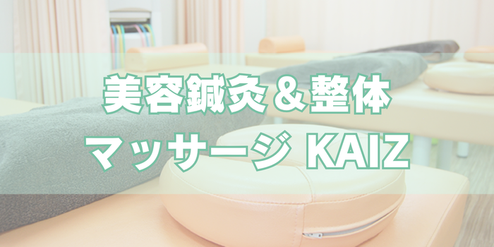 美容鍼灸＆整体マッサージ KAIZ 日本橋人形町