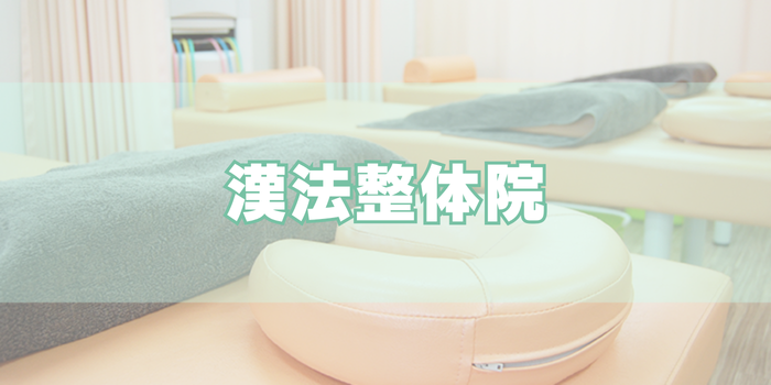 漢法整体院