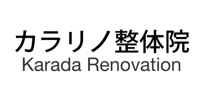 カラリノ整体院