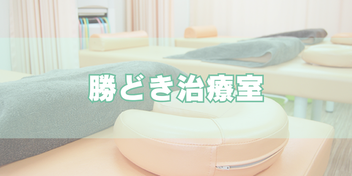 勝どき治療室