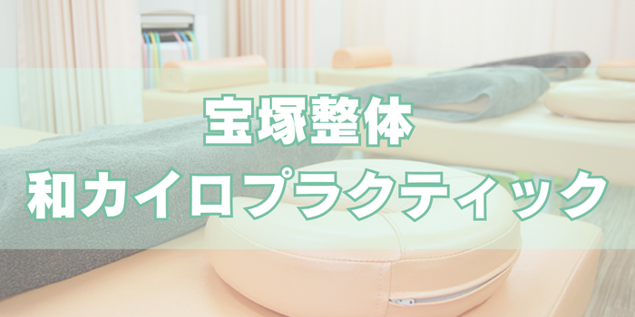 宝塚整体 和カイロプラクティック