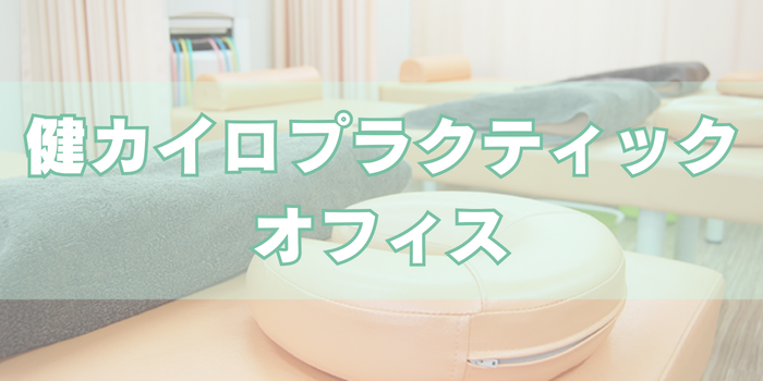 健カイロプラクティックオフィス