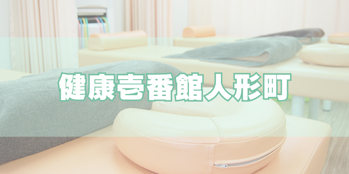 健康壱番館人形町