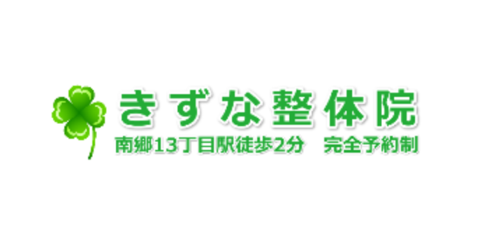 きずな整体院
