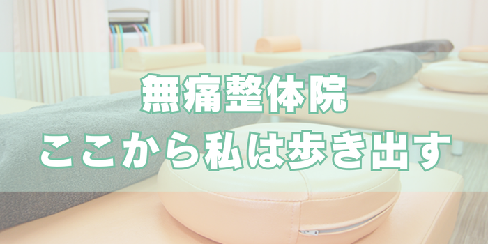 無痛整体院 ここから私は歩き出す