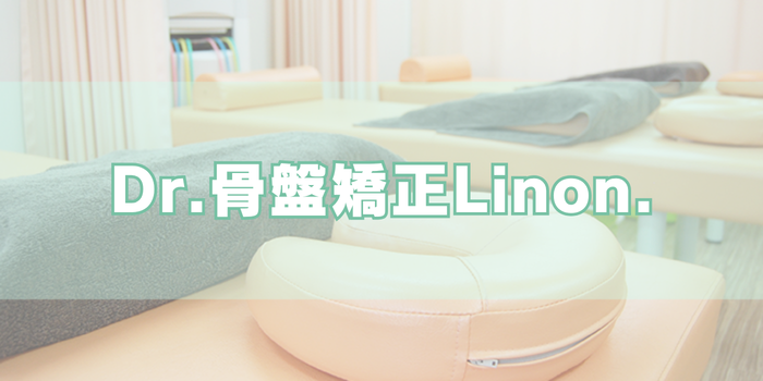 Dr.骨盤矯正Linon.