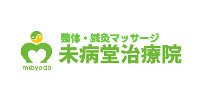 未病堂治療院