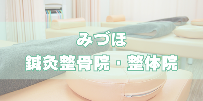 みづほ鍼灸整骨院・整体院