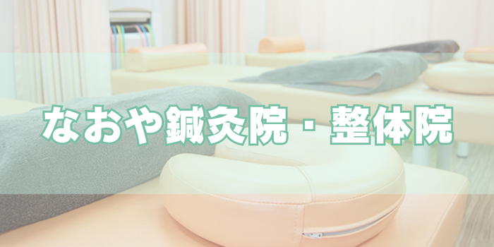 なおや鍼灸院・整体院