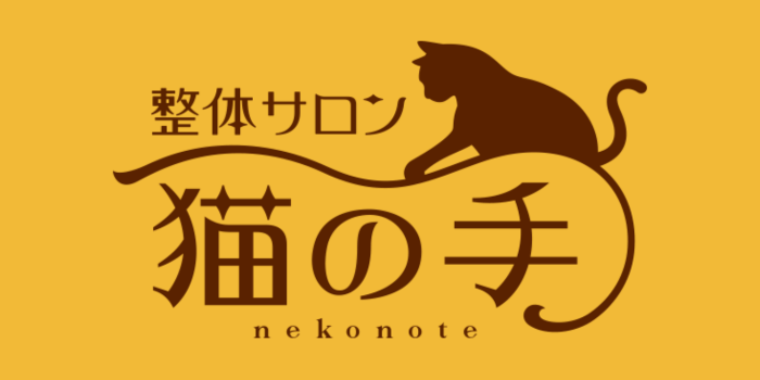 整体サロン 猫の手