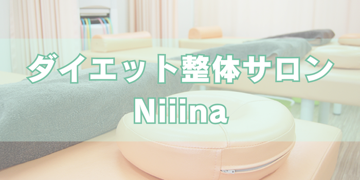 ダイエット整体サロンNiiina