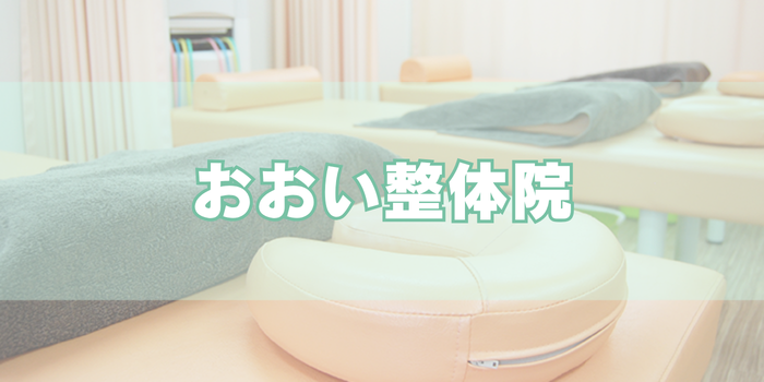 おおい整体院