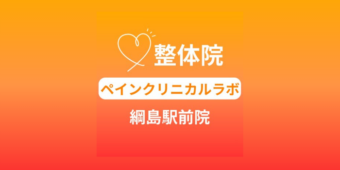 整体院ペインクリニカルラボ 綱島駅前院