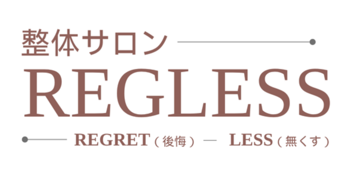 整体サロン REGLESS
