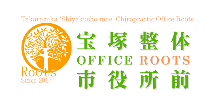 宝塚整体OFFICE Roots市役所前