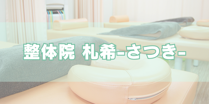 整体院 札希-さつき-