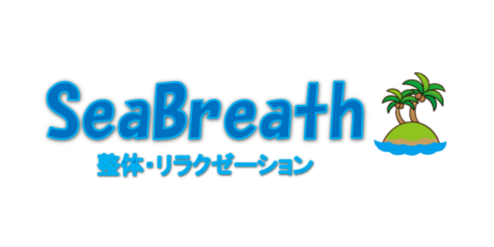 SeaBreath整体リラクゼーション