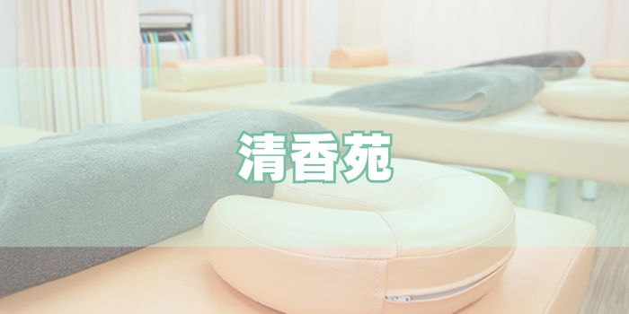 清香苑