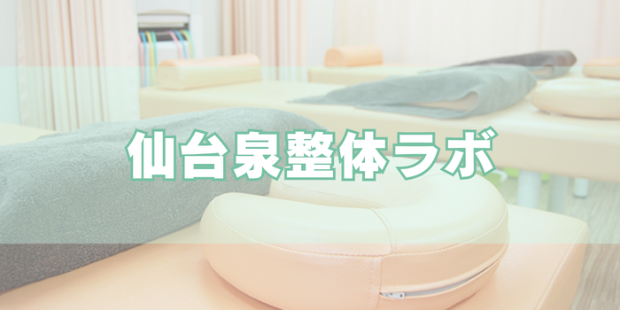 仙台泉整体ラボ