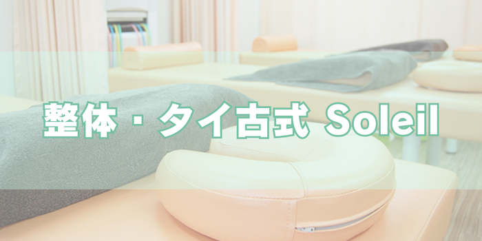 整体・タイ古式 Soleil