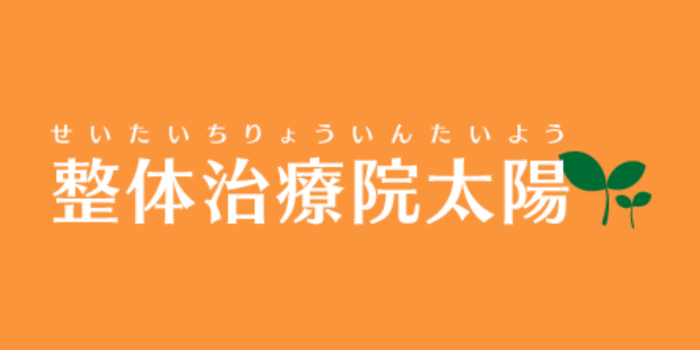 整体治療院太陽
