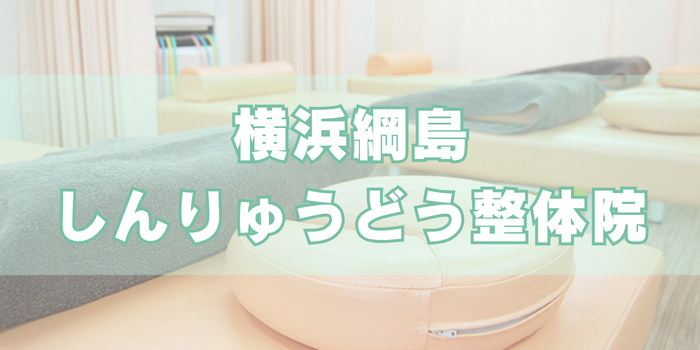 横浜綱島しんりゅうどう整体院