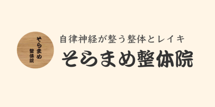 そらまめ整体院