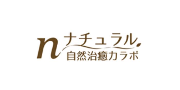 ナチュラル自然治癒力ラボ