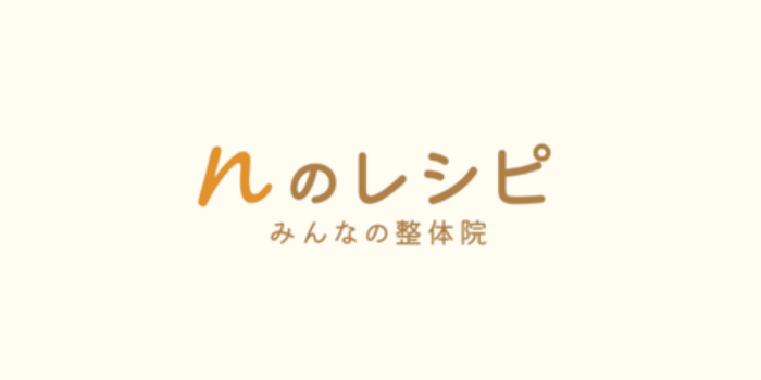 ｎのレシピみんなの整体院