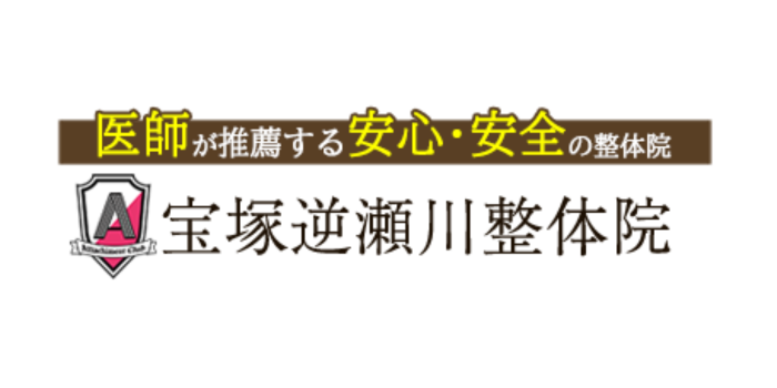 宝塚逆瀬川整体院