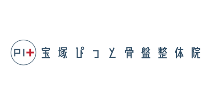 宝塚ぴっと骨盤整体院