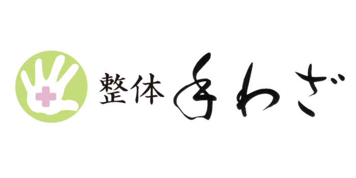 整体 手わざ