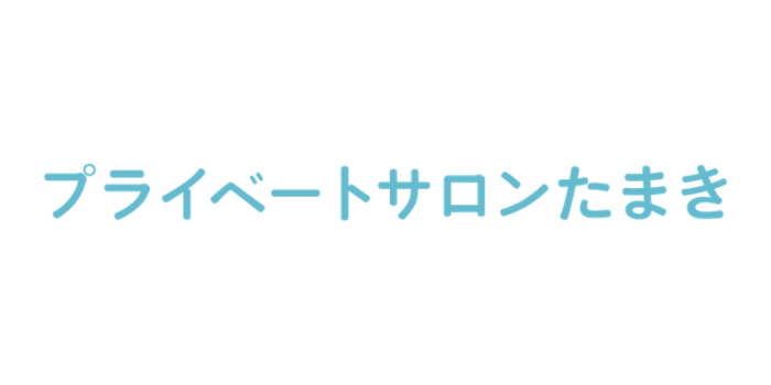 プライベートサロン　たまき