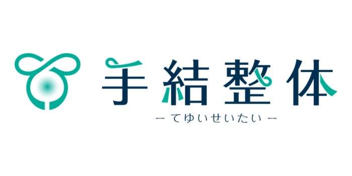 手結整体