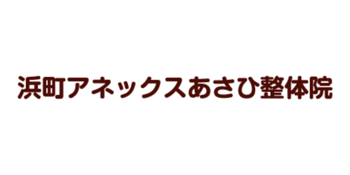 浜町アネックスあさひ整体院