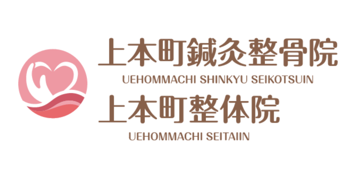 上本町鍼灸整骨院・上本町整体院