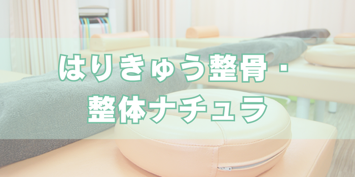 はりきゅう整骨・整体ナチュラ