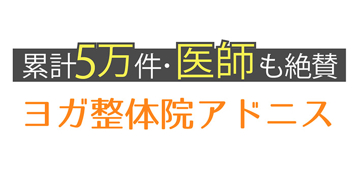 ヨガ整体院アドニス