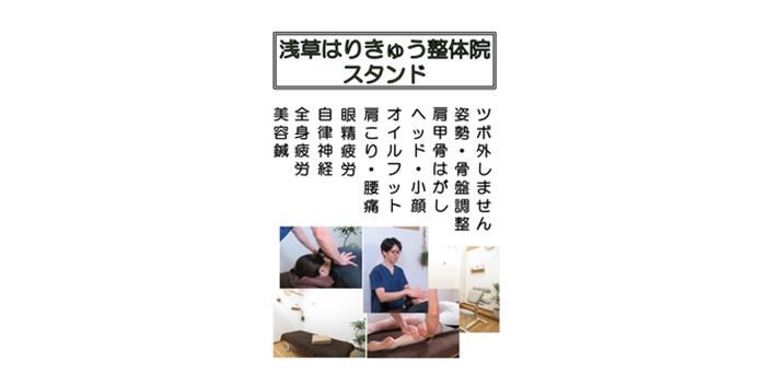 浅草はりきゅう整体院 スタンド