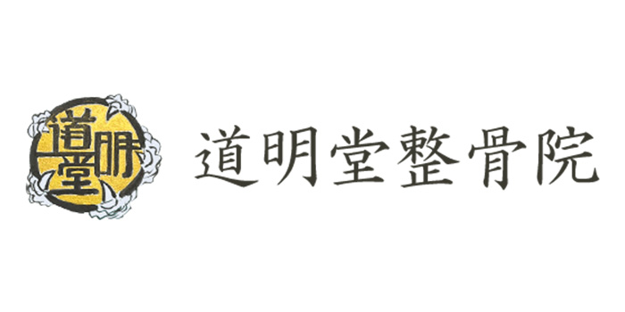 道明堂整骨院