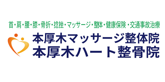 本厚木ハート整骨院・整体院