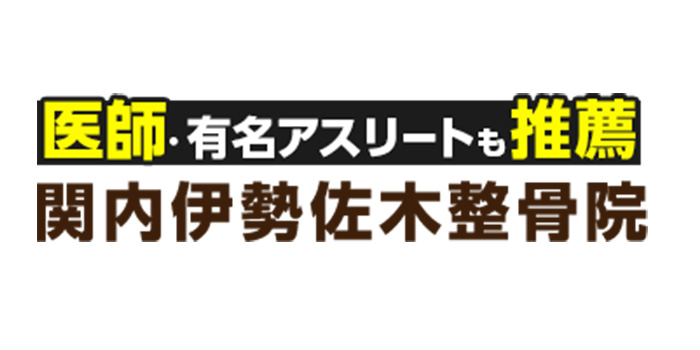 関内伊勢佐木整骨院