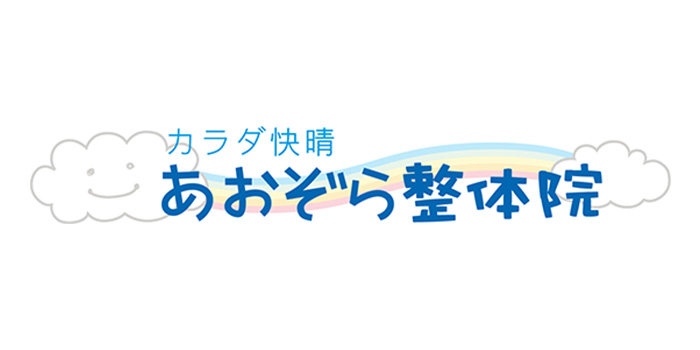 あおぞら整体院