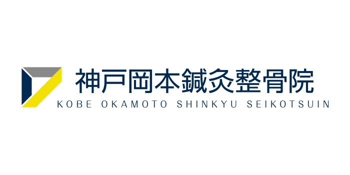 神戸岡本鍼灸整骨院