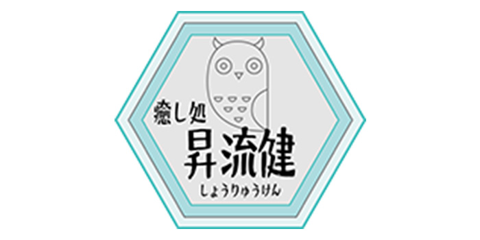 癒し処 昇流健