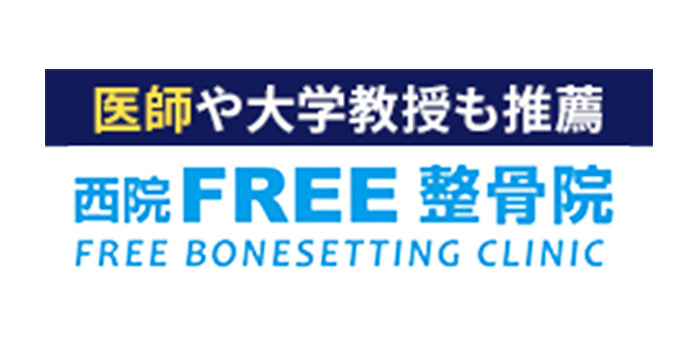 西院FREE 整骨院