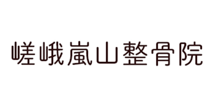 嵯峨嵐山整骨院