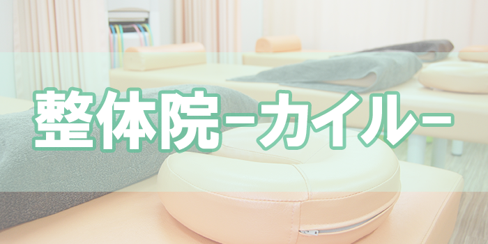 整体院-カイル-本厚木