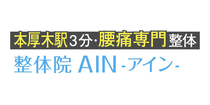 整体院AIN-アイン-本厚木院